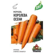 Морковь Королева Осени (Гавриш) МЕТАЛЛ 1/500
