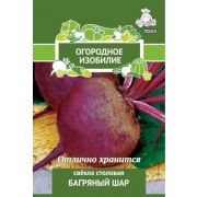 Свекла Багряный Шар 3г серия Огородное изобилие (ПОИСК)