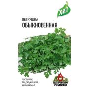 Петрушка листовая Обыкновенная (Гавриш)