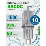 Насос Ручеек-1 н/з 10м.
